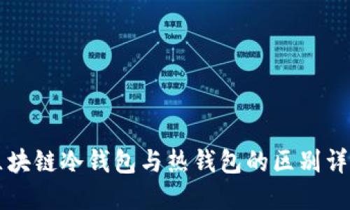 区块链冷钱包与热钱包的区别详解