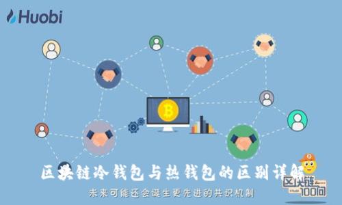 区块链冷钱包与热钱包的区别详解