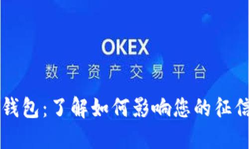 柚子钱包：了解如何影响您的征信记录