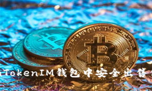 如何在TokenTokenIM钱包中安全出售你的加密货币