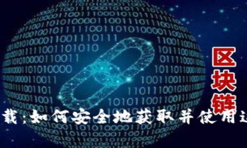 Uniswap交易所官方下载:如何安全地获取并使用这款去中心化交易平台?