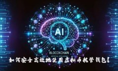 如何安全高效地使用虚拟币托管钱包？