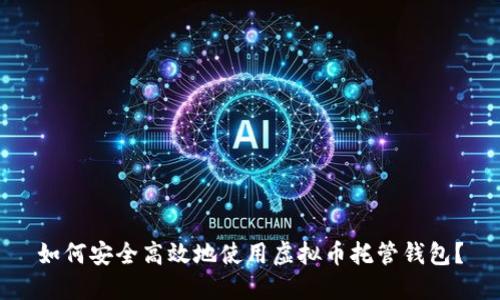 如何安全高效地使用虚拟币托管钱包？
