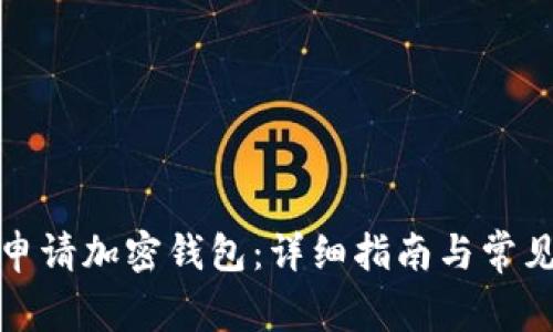 如何成功申请加密钱包：详细指南与常见问题解答