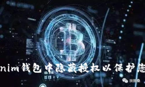 如何在Tokenim钱包中隐藏授权以保护您的资产安全