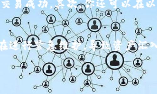 biao ti/biao ti如何将Tokenim的以太坊安全转到交易所/biao ti  
以太坊, Tokenim, 交易所/guanjianci  

在当今的数字货币世界中，许多投资者和交易者希望将他们在不同平台上的资产进行管理，以便在需要的时候可以灵活地进行交易。Tokenim是一个用户友好的加密资产管理平台，而以太坊（Ethereum）是一种广泛使用的加密货币。如果你在Tokenim上持有以太坊，并且希望将其转移到交易所进行交易或其他操作，以下是详细的步骤和注意事项。

了解Tokenim和以太坊
在你开始将以太坊转移到交易所之前，首先需要了解Tokenim和以太坊的基本概念。Tokenim是一个平台，允许用户管理他们的数字资产，包括但不限于以太坊。而以太坊则是一种区块链技术，它不仅支持加密货币的交易，还允许开发者创建智能合约和去中心化应用。

准备工作：确保账户安全
在进行任何转账之前，确保你的Tokenim账户和交易所账户都启用了双因素认证（2FA）。这可以增加你的账户安全性，防止未授权用户访问你的账户。

同时，请确认你的交易所账户已经完成实名认证（KYC）并且可以接受以太坊的充值。了解交易所的充值地址是非常重要的，因为使用不正确的地址可能导致资产丢失。

找到你的交易所以太坊充值地址
登录到你的交易所账户，通常在账户或资产页面，你会找到“存款”或“充值”选项。在这里选择以太坊（ETH），系统会生成一个唯一的充值地址。

请注意，某些交易所可能还会要求你选择网络，以便于正确接收以太坊，因此确认网络选项也非常重要。例如，确保你选择的是Ethereum (ERC20) 网络。

在Tokenim中发起转账
接下来，你需要登录你的Tokenim账户，并导航到“提币”或“转账”页面。在这个页面上，你需要输入交易所提供的以太坊充值地址。此外，你还需要输入转账金额。

建议在进行大额转账之前，先进行一次小额转账，确保一切正常。此外，Tokenim可能会要求你支付一定的手续费，这个费用会根据网络的繁忙程度而有所不同。

确认转账信息
在你提交转账请求之前，再次仔细检查你输入的所有信息，包括充值地址和转账金额。错误的地址可能会导致资产永久损失，因此务必要小心。

确认无误后，提交转账请求。Tokenim通常会向你注册的邮箱发送确认邮件，你需要根据提示确认转账，以提高安全性。

转账时间和状态查询
一旦你提交了转账请求，处理时间通常从几分钟到几个小时不等，具体取决于以太坊网络的拥堵状况。你可以在Tokenim和交易所的账户中查看转账状态。在Tokenim上，你可以检查你的交易历史记录，在交易所上，你可以查看资产是否成功到账。

如果转账出现延迟或问题，及时联系Tokenim的客服以获取帮助。

遵循税务合规和法律要求
在某些国家或地区，数字资产交易可能涉及税务问题，因此在进行交易前务必要了解相关税务法规。咨询专业的税务顾问，确保你的操作符合当地法律要求。

遵循这些步骤，可以帮助你安全且顺利地将Tokenim上的以太坊转移到交易所。

常见问题
当涉及到将Tokenim的以太坊转到交易所时，用户可能会遇到一些常见的问题。以下是5个相关问题的深入探讨：

问题1：如何确保我的转账安全？
确保转账安全的关键是采取适当的安全措施。首先，确保你的Tokenim和交易所账户都启用了双因素认证，增加账户保护层。同时，确认转账地址的正确性，始终确保你复制粘贴地址时没有任何错误。此外，定期变更你的账户密码，并使用强密码组合，避免使用简单或容易猜测的密码。最后，使用硬件钱包存储大量虚拟货币，这样可以降低频繁在线交易导致的风险。

问题2：转账过程中可以撤销交易吗？
一旦你在去中心化平台（如Tokenim）提币并提交请求，交易一般是不可撤销的。这是因为区块链技术的特点：一旦交易被确认，就不能再更改或撤回。如果你在转账时输入了错误的地址，该笔交易将会丢失，无法找回。因此，在提交转账请求之前，请务必再次确认转账地址和金额。

问题3：手续费是如何计算的？
交易手续费通常由网络进行计算，特别是在以太坊区块链上。手续费由两部分构成：基本手续费和矿工费。基本手续费是以太坊网络为维护其生态系统所需的标准费用，而矿工费是指为了使你的交易获得优先处理，支付给矿工的额外费用。通常情况下，手续费会因为网络拥堵而有所增加，因此在网络繁忙时，建议你可以选择等待网络恢复正常后再进行交易，以减少手续费。

问题4：如何查看我的转账状态？
要查看转账状态，你可以通过两种方式进行检查。首先，登录你的Tokenim账户，去查看你的交易历史记录，你会看到转账的状态。如果状态显示为“已确认”或“已完成”，说明交易成功。其次，你还可以在以太坊区块链浏览器（如Etherscan）上输入你的交易哈希（TX Hash），查看该交易的详细信息。这将告诉你该笔交易的确认数和最新状态。

问题5：为什么转账没有到账？
转账未到账的原因可能有许多。当你提交转账后，特别是在网络高峰期间，可能会有延迟。此外，如果你输入了错误的充值地址，资金将永久丢失。还有一种可能，交易所可能在进行紧急维护，导致资产汇入出现延迟。在此情况下，你需要耐心等待并定期检查状态。用户可以联系交易所的客服，了解更多信息并寻求技术支持。

总结来说，将Tokenim的以太坊安全送到交易所是一个需要谨慎和详细操作的过程。希望以上倒也能为您提供支持，助您顺利进行加密货币的转移和交易。