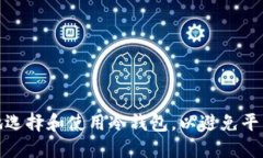 如何安全地选择和使用冷钱包，以避免平台跑路