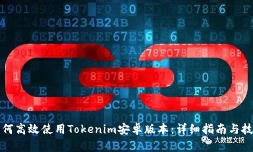 如何高效使用Tokenim安卓版本：详细指南与技巧