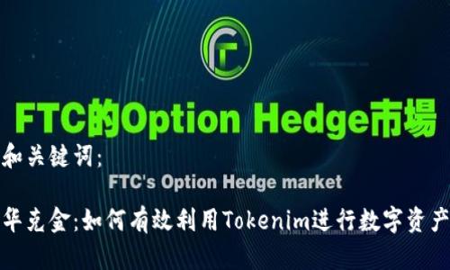 示例和关键词：

探索华克金：如何有效利用Tokenim进行数字资产投资
