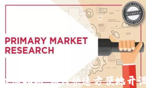 
中国数字钱包注册指南：如何快速方便地开设你的数字钱包