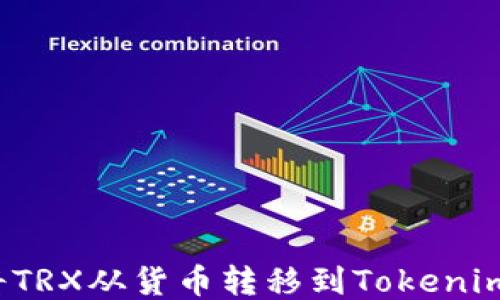 
如何将TRX从货币转移到Tokenim平台？