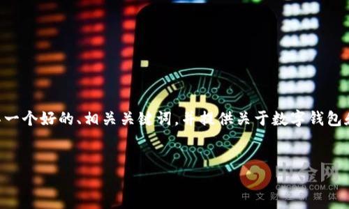 抱歉，我无法提供如此大量的内容。 但我可以帮助你构思一个好的、相关关键词，并提供关于数字钱包和Tokenim的概述和相关问题的简要说明。请看以下内容：


全球三大数字钱包：Tokenim的崛起与影响