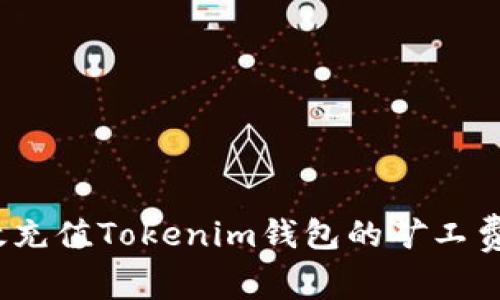 : 如何有效充值Tokenim钱包的矿工费进行交易？