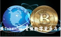 恩比德加盟Tokenim：重塑数字货币与体育的未来