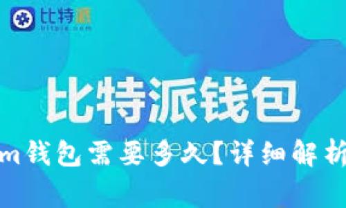 : 提币到Tokenim钱包需要多久？详细解析与常见问题解答