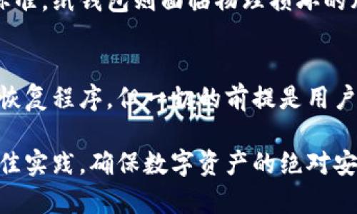 /区块链冷钱包是什么？安全存储你的数字资产/

区块链, 冷钱包, 数字资产/guanjianci

区块链技术的发展带动了数字货币的兴起，而在这个生态系统中，安全存储数字资产是每一个投资者和用户必须面对的问题。作为其中一种重要的存储方式，冷钱包（Cold Wallet）因其卓越的安全性而受到广泛关注。接下来，我们将详尽地探讨冷钱包是什么、如何工作、其优缺点、不同类型的冷钱包以及相关的安全问题。

什么是冷钱包？
冷钱包是一种用于存储数字资产的离线存储解决方案。与热钱包（Hot Wallet）不同，后者一直连网并便于进行频繁的交易，冷钱包并不直接连接互联网，因此它在保护用户资源和防止黑客攻击方面提供了更大的安全性。
冷钱包通常用于长期存储，适合那些不需要频繁交易的用户。它们可以采取多种形式，比如硬件钱包、纸钱包等。因为其防黑客能力，许多投资者和机构选择使用冷钱包来保护其高价值的数字资产。

冷钱包的工作原理
冷钱包的工作原理相对简单，其核心在于将私钥脱离网络存储。私钥是代表数字资产所有权的特定代码，而冷钱包则确保私钥不会接触到任何来自互联网的潜在攻击。
在使用冷钱包时，用户首先要创建一个资源，比如硬件钱包。在创建过程中，系统会生成私钥和公钥。此过程通常是在无网络环境下进行，最大限度降低了被黑客窃取的风险。
使用冷钱包时，用户在需要进行交易时，可以将相关信息通过一种安全的方式（如USB接口或QR码）导入到有网络连接的环境中，从而进行交易。然而，私钥始终保持在冷钱包中，未被暴露，确保了资产的安全性。

冷钱包的优缺点
虽然冷钱包因其高安全性而被广泛使用，但它同样存在一些缺点。以下是冷钱包的主要优缺点：

h4优点/h4
1. **极高的安全性**：由于冷钱包不直接连接互联网，黑客几乎无法通过网络进行攻击。
2. **避免用户错误**：冷钱包通常需要经过多步验证，减少因操作失误而导致的资产丢失风险。
3. **适合长期投资者**：对于不需要频繁交易的投资者，冷钱包提供了长期安全存储的完美解决方案。

h4缺点/h4
1. **不便捷**：冷钱包在进行交易时相对繁琐，需要额外步骤来访问资产。
2. **丢失风险**：如果用户遗失了冷钱包或其恢复密语，可能会永久失去其资产。
3. **需要付费**：某些硬件钱包需要购买，而纸钱包则需要用户自己打印和保管。

冷钱包的类型
冷钱包主要分为两大类：硬件钱包和纸钱包。下面深入探讨这两种冷钱包的特点与使用方法。

h4硬件钱包/h4
硬件钱包是一种物理设备，通常看起来像一个小型的USB设备。这类钱包有物理按键用于确认交易，以及屏幕用于显示信息。用户可以通过连接到计算机或手机来进行交易，设备本身会安全地保存私钥。
硬件钱包的一个显著优势是其易于使用的界面，用户可以通过图形化界面进行操作，而技术障碍相对较小。此外，许多硬件钱包还支持多种数字货币，使得投资组合管理变得更加简单。

h4纸钱包/h4
纸钱包是一种更为简单的方法，通过将私钥和公钥打印在纸张上实现数字资产的存储。这种方法代表着一种“冷热结合”的存储方式，因为纸钱包本质上与网络无关。
尽管纸钱包在成本和存储上占有优势，但它的缺陷也显而易见。纸质材料容易损坏、遗失或被盗，若纸张受损，可能导致资产无法恢复。因此，纸钱包对于保管环境的要求更高。

安全问题与最佳实践
在使用冷钱包时，用户必须重视安全问题。有几个最佳实践可供遵循，以确保用户的数字资产安全：
1. **保管私钥和恢复词**：无论使用哪种类型的冷钱包，用户都应确保私钥和恢复助记词安全且不被他人获取。
2. **使用知名品牌**：在选择硬件钱包时，应选择知名、安全、信誉良好的品牌，以减少潜在的欺诈风险。
3. **定期检查钱包状态**：对于硬件钱包，定期检查其运行状态和固件更新是很有必要的，以避免任何潜在的安全风险。
4. **多备份**：在纸钱包的情况下，可以考虑制作多个备份，并将其存放在不同的安全地方，以防意外遗失。

常见问题解答

h4问题1：冷钱包和热钱包有什么区别？/h4
冷钱包与热钱包的主要区别在于连接互联网的状态。热钱包是始终在线的钱包，适合于频繁交易，然而这也使其面临更高的黑客攻击风险。冷钱包则是脱离互联网的，安全性高，适用于长期存储资产。用户选择哪种钱包通常取决于他们的交易习惯和安全需求。

h4问题2：如何设置冷钱包？/h4
设置冷钱包的步骤通常包括选择适合的设备（如硬件钱包）、按照制造商的说明书进行初始化、生成并安全保存私钥和恢复助记词。最终，用户需要在存储资产之前进行一次交易测试，以确保钱包正常工作并能顺利完成交易。

h4问题3：冷钱包安全吗？是否有黑客可以攻破？/h4
冷钱包因其不连接互联网而提供了极高的安全性，目前没有黑客能够直接通过网络攻击冷钱包。然而，用户可能因为使用不当（如私钥泄露、设备损坏等）而导致资产丢失，因此安全性更多地依赖于用户的管理和保管措施。

h4问题4：冷钱包的使用寿命是多久？/h4
冷钱包的使用寿命理论上是无限的，只要用户能妥善管理和保养。然而，硬件钱包可能会因为技术更新而需要更换，以适应新的加密技术和安全标准。纸钱包则面临物理损坏的风险，用户需要采用合适的存储方法来保护其纸质文件。

h4问题5：冷钱包能否恢复丢失的资产？/h4
如果用户在使用冷钱包时遗失了私钥，就无法恢复相应的资产。因此，务必妥善保存恢复助记词，并在安全的地方备份。硬件钱包通常会提供一些恢复程序，但一切的前提是用户必须保持私钥的安全和完整性。

总之，冷钱包作为一种高效的数字资产存储方式，因其安全性而受到广泛推崇。然而，要确保其发挥最大效用，用户需要掌握正确的使用方法和最佳实践，确保数字资产的绝对安全。