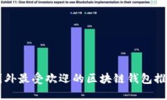 国外最受欢迎的区块链钱包推荐