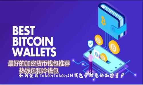 如何使用TokenTokenIM钱包管理您的加密资产
