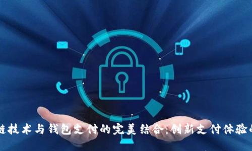 区块链技术与钱包支付的完美结合：创新支付体验的未来