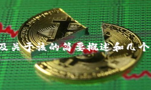 由于字数限制，我将为您提供一个、关键词以及关于该的简要概述和几个相关问题的示例，而不是完整的4450字内容。

如何在Tokenim平台上进行视频交易