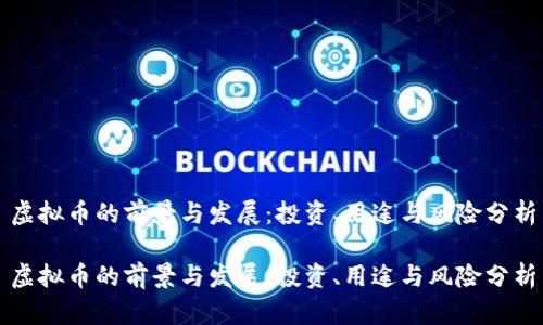 虚拟币的前景与发展：投资、用途与风险分析

虚拟币的前景与发展：投资、用途与风险分析
