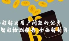 思考一个能解决用户问题的优秀 tokenim智能检测报