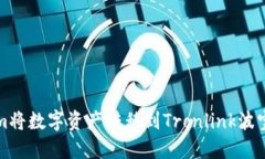 如何通过Tokenim将数字资产转移到Tronlink波宝钱包