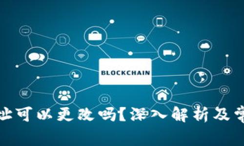 加密钱包地址可以更改吗？深入解析及常见问题解答