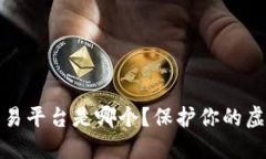 最安全的游戏交易平台是哪个？保护你的虚拟资