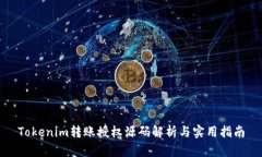 Tokenim转账授权源码解析与实用指南