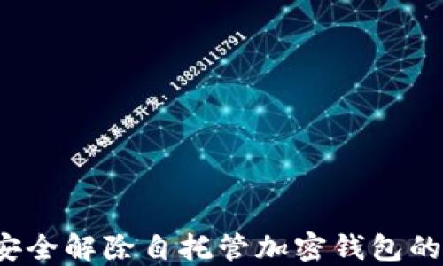 
如何安全解除自托管加密钱包的限制？
