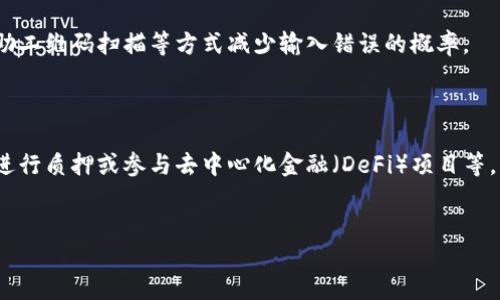 如何将ETH从火币安全提取到Tokenim钱包

火币, ETH, Tokenim/guanjianci

引言
在数字货币快速发展的今天，越来越多的人开始使用不同的交易所和钱包来管理他们的资产。火币作为一家知名的数字货币交易平台，为用户提供了便捷的提币服务。而Tokenim则是一个用户友好的钱包，支持多种加密货币的存储和管理。在用户之间，如何从火币提取ETH到Tokenim，是一个常见的问题。在接下来的内容中，我们将详细介绍这一过程的步骤、安全注意事项，以及可能面临的挑战。

第一部分：了解火币和Tokenim
火币成立于2013年，是一家提供数字资产交易服务的机构，其业务遍布全球。用户可以在火币平台上购买、出售多种数字货币，包括ETH（以太坊）。而Tokenim是一款让用户能够安全存储和转账各种数字资产的钱包，支持多种主流的加密货币，包括ETH。了解这些平台的基本信息对于顺利进行提币操作至关重要。

第二部分：在火币上提币的步骤
在火币提币的操作相对简单，以下是详细步骤：
ol
    listrong登陆火币账户：/strong打开火币官网，输入你的账户信息进行登陆。/li
    listrong选择“资产”选项：/strong在首页导航栏中找到“资产”选项，点击进入。/li
    listrong找到提币选项：/strong在资产管理页面中，找到ETH，点击后选取“提币”。/li
    listrong输入Tokenim地址：/strong在提币页面，输入你的Tokenim钱包的ETH地址，请确保输入无误，以免资金丢失。/li
    listrong确定提币数量：/strong选择你想提取的ETH数量，确认无误后，点击“提交”。/li
    listrong完成安全验证：/strong一般情况下，火币会要求你进行双重验证，包括短信验证和谷歌验证码。/li
/ol
完成上述步骤后，火币将会处理你的提币请求。通常情况下，资金会在短时间内到账Tokenim钱包。

第三部分：安全性注意事项
在进行提币时，安全性是一个不可忽视的问题。为了确保交易的安全性，用户应该注意以下几点：
ol
    listrong确认地址：/strong确保输入的Tokenim钱包地址是正确的，这一点至关重要，错误的地址将导致不可逆转的损失。/li
    listrong开启双重认证：/strong在火币账户中开启双重认证，可以有效防止未授权访问，提升账户安全。/li
    listrong使用安全网络：/strong避免在公共Wi-Fi或不安全的网络环境中进行交易，以减少受到网络攻击的风险。/li
    listrong定期检查钱包安全：/strong保持Tokenim钱包的安全性能，定期更换密码并更新软件，以防止安全隐患。/li
/ol

第四部分：可能面临的挑战
在提币过程中，用户可能会面临一些挑战，例如：
ol
    listrong提币延迟：/strong在网络拥堵或者平台出现问题时，提币可能会出现延迟情况，用户需要耐心等待或者联系平台客服。/li
    listrong地址错误：/strong输入错误的提币地址将导致资金永久丢失，因此在输入时要仔细核对。/li
    listrong网络安全：/strong黑客攻击可能导致账户资产被盗，因此用户需提高警惕，采取必要的安全措施。/li
/ol

第五部分：总结
将ETH从火币提取到Tokenim的操作流程相对简单，只要按照步骤进行操作，并注意安全问题，就能顺利完成提币。通过理解各个平台的特点和注意事项，用户可以更高效地管理自己的数字资产。然而，面对潜在的挑战时，用户也应当保持警觉，以保护自己的资产安全。

可能相关的问题

1. 提币的手续费是多少？
提币过程中的手续费通常由交易所和区块链网络决定。火币在每种货币的提币时会收取一定的手续费，具体金额可能会根据市场交易的情况和网络的拥堵程度而有所不同。为了获取最新的信息，用户可以查看火币官网的相关文档或咨询客服。
此外，区块链网络的拥堵程度也会影响手续费的高低。以ETH为例，当网络繁忙时，用户可能需要支付更高的矿工费以确保交易能尽快被确认。因此，在进行提币前，了解当前网络的状态和手续费的最新信息是非常必要的。

2. 如果提币失败，我该怎么办？
提币失败的原因可能有很多，例如地址错误、网络问题或因账户未通过安全审核等。如果用户遇到提币失败的情况，第一步是仔细检查错误信息，了解失败的原因。通常，火币会提供失败的相关信息，用户可以根据这些信息进行必要的调整。
如果错误是由于平台问题造成的，用户可以联系火币的客服咨询并寻求解决方案。客服会根据具体情况提供再次提币的建议或进行其他必要的调整。

3. Tokenim钱包的安全性如何？
Tokenim钱包的安全性相较于其他数字货币钱包具有较高的标准。Tokenim采用了多种安全措施，包括双重认证、私钥本地存储和加密技术等，确保用户的数字资产安全。不过，用户自身的安全习惯也非常关键，定期更换密码、警惕钓鱼攻击等都是保障钱包安全的重要手段。
此外，用户在使用Tokenim时也应保持软件的更新，以防御可能的安全漏洞。时刻关注Tokenim官方网站以及社区的安全公告，减少潜在风险。

4. 提币过程中如何确保资金安全？
提币过程中确保资金安全的措施包括但不限于：独立的二次验证、使用强且不易被猜测的密码、进行段对段的通信，以避免信息被截获等。同时，用户在输入提币地址时，可以借助二维码扫描等方式减少输入错误的概率。
此外，选择信誉良好的交易所和钱包也是确保资金安全的重要一步。用户应定期关注交易所和钱包的安全公告，及时更新使用的软件和应用程序，以防止安全问题的发生。

5. 提币到Tokenim后，我该如何管理我的ETH？
提币到Tokenim之后，用户可以利用该钱包的多种功能来管理他们的ETH。例如，可以进行发送和接收，查看交易记录等。同时，Tokenim也可能提供一些额外的功能，例如为ETH进行质押或参与去中心化金融（DeFi）项目等。
用户在管理ETH时，也应注意资金的分配，合理配置资产以降低风险。建议定期查看持仓情况，对于不必要的资产进行清理，找到适合自己的资产配置策略。

总之，通过以上的介绍，希望用户能够更方便、安心地将ETH从火币提取到Tokenim钱包，享受数字资产管理的乐趣。
