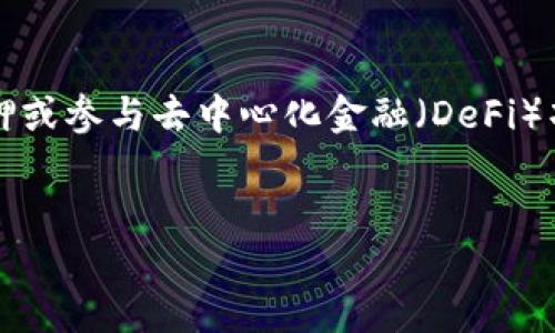 如何将ETH从火币安全提取到Tokenim钱包

火币, ETH, Tokenim/guanjianci

引言
在数字货币快速发展的今天，越来越多的人开始使用不同的交易所和钱包来管理他们的资产。火币作为一家知名的数字货币交易平台，为用户提供了便捷的提币服务。而Tokenim则是一个用户友好的钱包，支持多种加密货币的存储和管理。在用户之间，如何从火币提取ETH到Tokenim，是一个常见的问题。在接下来的内容中，我们将详细介绍这一过程的步骤、安全注意事项，以及可能面临的挑战。

第一部分：了解火币和Tokenim
火币成立于2013年，是一家提供数字资产交易服务的机构，其业务遍布全球。用户可以在火币平台上购买、出售多种数字货币，包括ETH（以太坊）。而Tokenim是一款让用户能够安全存储和转账各种数字资产的钱包，支持多种主流的加密货币，包括ETH。了解这些平台的基本信息对于顺利进行提币操作至关重要。

第二部分：在火币上提币的步骤
在火币提币的操作相对简单，以下是详细步骤：
ol
    listrong登陆火币账户：/strong打开火币官网，输入你的账户信息进行登陆。/li
    listrong选择“资产”选项：/strong在首页导航栏中找到“资产”选项，点击进入。/li
    listrong找到提币选项：/strong在资产管理页面中，找到ETH，点击后选取“提币”。/li
    listrong输入Tokenim地址：/strong在提币页面，输入你的Tokenim钱包的ETH地址，请确保输入无误，以免资金丢失。/li
    listrong确定提币数量：/strong选择你想提取的ETH数量，确认无误后，点击“提交”。/li
    listrong完成安全验证：/strong一般情况下，火币会要求你进行双重验证，包括短信验证和谷歌验证码。/li
/ol
完成上述步骤后，火币将会处理你的提币请求。通常情况下，资金会在短时间内到账Tokenim钱包。

第三部分：安全性注意事项
在进行提币时，安全性是一个不可忽视的问题。为了确保交易的安全性，用户应该注意以下几点：
ol
    listrong确认地址：/strong确保输入的Tokenim钱包地址是正确的，这一点至关重要，错误的地址将导致不可逆转的损失。/li
    listrong开启双重认证：/strong在火币账户中开启双重认证，可以有效防止未授权访问，提升账户安全。/li
    listrong使用安全网络：/strong避免在公共Wi-Fi或不安全的网络环境中进行交易，以减少受到网络攻击的风险。/li
    listrong定期检查钱包安全：/strong保持Tokenim钱包的安全性能，定期更换密码并更新软件，以防止安全隐患。/li
/ol

第四部分：可能面临的挑战
在提币过程中，用户可能会面临一些挑战，例如：
ol
    listrong提币延迟：/strong在网络拥堵或者平台出现问题时，提币可能会出现延迟情况，用户需要耐心等待或者联系平台客服。/li
    listrong地址错误：/strong输入错误的提币地址将导致资金永久丢失，因此在输入时要仔细核对。/li
    listrong网络安全：/strong黑客攻击可能导致账户资产被盗，因此用户需提高警惕，采取必要的安全措施。/li
/ol

第五部分：总结
将ETH从火币提取到Tokenim的操作流程相对简单，只要按照步骤进行操作，并注意安全问题，就能顺利完成提币。通过理解各个平台的特点和注意事项，用户可以更高效地管理自己的数字资产。然而，面对潜在的挑战时，用户也应当保持警觉，以保护自己的资产安全。

可能相关的问题

1. 提币的手续费是多少？
提币过程中的手续费通常由交易所和区块链网络决定。火币在每种货币的提币时会收取一定的手续费，具体金额可能会根据市场交易的情况和网络的拥堵程度而有所不同。为了获取最新的信息，用户可以查看火币官网的相关文档或咨询客服。
此外，区块链网络的拥堵程度也会影响手续费的高低。以ETH为例，当网络繁忙时，用户可能需要支付更高的矿工费以确保交易能尽快被确认。因此，在进行提币前，了解当前网络的状态和手续费的最新信息是非常必要的。

2. 如果提币失败，我该怎么办？
提币失败的原因可能有很多，例如地址错误、网络问题或因账户未通过安全审核等。如果用户遇到提币失败的情况，第一步是仔细检查错误信息，了解失败的原因。通常，火币会提供失败的相关信息，用户可以根据这些信息进行必要的调整。
如果错误是由于平台问题造成的，用户可以联系火币的客服咨询并寻求解决方案。客服会根据具体情况提供再次提币的建议或进行其他必要的调整。

3. Tokenim钱包的安全性如何？
Tokenim钱包的安全性相较于其他数字货币钱包具有较高的标准。Tokenim采用了多种安全措施，包括双重认证、私钥本地存储和加密技术等，确保用户的数字资产安全。不过，用户自身的安全习惯也非常关键，定期更换密码、警惕钓鱼攻击等都是保障钱包安全的重要手段。
此外，用户在使用Tokenim时也应保持软件的更新，以防御可能的安全漏洞。时刻关注Tokenim官方网站以及社区的安全公告，减少潜在风险。

4. 提币过程中如何确保资金安全？
提币过程中确保资金安全的措施包括但不限于：独立的二次验证、使用强且不易被猜测的密码、进行段对段的通信，以避免信息被截获等。同时，用户在输入提币地址时，可以借助二维码扫描等方式减少输入错误的概率。
此外，选择信誉良好的交易所和钱包也是确保资金安全的重要一步。用户应定期关注交易所和钱包的安全公告，及时更新使用的软件和应用程序，以防止安全问题的发生。

5. 提币到Tokenim后，我该如何管理我的ETH？
提币到Tokenim之后，用户可以利用该钱包的多种功能来管理他们的ETH。例如，可以进行发送和接收，查看交易记录等。同时，Tokenim也可能提供一些额外的功能，例如为ETH进行质押或参与去中心化金融（DeFi）项目等。
用户在管理ETH时，也应注意资金的分配，合理配置资产以降低风险。建议定期查看持仓情况，对于不必要的资产进行清理，找到适合自己的资产配置策略。

总之，通过以上的介绍，希望用户能够更方便、安心地将ETH从火币提取到Tokenim钱包，享受数字资产管理的乐趣。