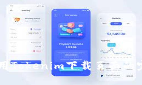 手机使用Tokenim下载页面的完整指南