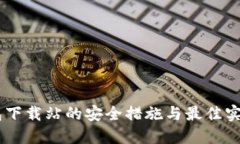 IM钱包下载站的安全措施与最佳实践指南