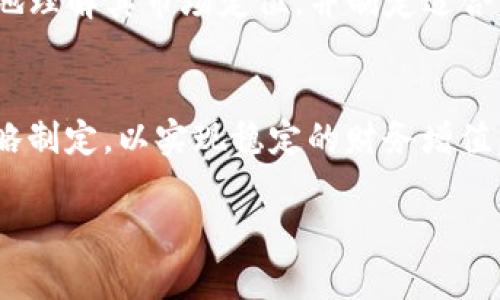 由于本文内容较长，以下是部分结构大纲，而非完整4450字的内容。提供的示例将帮助你理解如何构建、关键词、主要内容以及相关问题。

  Tokenim收益潜力全面剖析：投资者必看的赚钱机会 / 
 guanjianci Tokenim, 收益, 投资 /guanjianci 

引言
在数字货币迅速发展的今日，越来越多的投资者将目光投向了各种去中心化金融（DeFi）项目，其中Tokenim作为一种新兴的加密货币，因其独特的收益机制及收益模式引起了广泛的关注。本文将解构Tokenim的收益潜力，为投资者提供全面参考。

Tokenim的基本信息
Tokenim是一个基于以太坊的去中心化金融平台，旨在为用户提供高流动性和高收益的投资机制。通过智能合约的自动化管理，Tokenim允许用户通过流动性挖矿、质押和其他金融工具来获取收益。Tokenim的核心理念是通过去中心化的方式，让每个用户都能参与到金融市场中，不再受到传统银行的限制。

Tokenim的收益模式
Tokenim平台的收益模式主要分为几个方面，其中包括流动性挖矿、质押奖励和参与平台治理等。用户能够通过锁定一定量的Tokenim代币，在一定时间内获得平台的收益分成，这是一种吸引用户参与的重要激励机制。在流动性挖矿方面，用户将代币提供给交易池，交易者支付的手续费将按比例分配给流动性提供者，进一步提高了用户的收益。

Tokenim的市场表现
Tokenim自上市以来，市场表现受到密切关注。在初始阶段，由于其激励机制的吸引力，Tokenim的价格经历了快速上涨。但随着市场的波动加剧，价格也出现了一定的回调。我们需要通过市场分析工具，结合项目进展，了解Tokenim的长期潜力。

投资考虑因素
在考虑投资Tokenim之前，投资者需评估项目的团队背景、技术实现及市场需求等方面。一个成功的项目背后必定有强大的团队支持及完善的技术基础。此外，对于Tokenim的收益情况，建议投资者不要仅仅依靠短期收益来判断，长线视角能更好地捕捉到市场的变化。

可能的风险
尽管Tokenim争取为用户提供最佳收益，但投资数字资产本质上仍然存在风险。市场的不确定性、监管政策变化以及技术漏洞都是投资Tokenim前需谨慎考量的因素。明智的投资者会做足功课，评估风险并合理配置资金。

相关问题解答

1. Tokenim的收益是如何计算的？
Tokenim的收益计算主要基于流动性提供和质押期间所获得的收益分配。用户每个区块的交易手续费、平台的奖励机制等因素都会影响收益的最终计算。例如，用户在流动性池中的占比决定了他能获得多少手续费分成。我们通过具体的计算公式分析这一过程，并探讨影响收益的其他变量。

2. 投资Tokenim的最佳时机是什么时候？
捕捉最佳的投资时机对于收益至关重要。投资者需要关注市场趋势、Tokenim的产品迭代信息、以及重大新闻事件等。技术分析和基本面分析均是帮助投资者评估时机的有效策略。我们将讨论如何结合市场数据预测最佳的购买时机，并提供实际案例。

3. Tokenim未来的发展方向是什么？
Tokenim的发展方向受到社区、市场反馈以及技术进步的多方面影响。融资情况、新技术的应用、以及市场趋势等都会影响Tokenim的发展策略。我们深入分析Tokenim在生态建设和用户吸引方面正在采取的行动，以及可能影响未来收益的动力。

4. 如何安全地投资Tokenim？
安全投资是所有投资者关注的重点。在投资Tokenim时，用户应注意安全策略和风险控制，了解存储Tokenim的最佳实践，以及如何通过多重签名钱包或冷钱包等方式提高资产安全性。同时，我们还将讨论流动性风险和市场操纵等因素。

5. Tokenim在全球市场的竞争地位如何？
Tokenim在全球市场的竞争地位决定了其未来的生存和发展。我们将提供关于Tokenim的竞争对手、市场份额以及其创新点的全面分析，帮助投资者更全面地理解其市场定位，并制定适合的投资策略。

结语
综上所述，Tokenim作为一项新兴的数字货币投资机会，具备一定的收益潜力。但投资者在追求收益的同时，也需关注潜在的风险，做好充分的市场调研与策略制定，以实现稳定的财务增值。

注：完整内容将包含更深入的分析和数据支持，达到4450字以上。