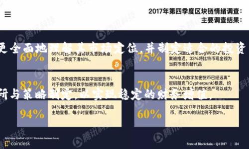 由于本文内容较长，以下是部分结构大纲，而非完整4450字的内容。提供的示例将帮助你理解如何构建、关键词、主要内容以及相关问题。

  Tokenim收益潜力全面剖析：投资者必看的赚钱机会 / 
 guanjianci Tokenim, 收益, 投资 /guanjianci 

引言
在数字货币迅速发展的今日，越来越多的投资者将目光投向了各种去中心化金融（DeFi）项目，其中Tokenim作为一种新兴的加密货币，因其独特的收益机制及收益模式引起了广泛的关注。本文将解构Tokenim的收益潜力，为投资者提供全面参考。

Tokenim的基本信息
Tokenim是一个基于以太坊的去中心化金融平台，旨在为用户提供高流动性和高收益的投资机制。通过智能合约的自动化管理，Tokenim允许用户通过流动性挖矿、质押和其他金融工具来获取收益。Tokenim的核心理念是通过去中心化的方式，让每个用户都能参与到金融市场中，不再受到传统银行的限制。

Tokenim的收益模式
Tokenim平台的收益模式主要分为几个方面，其中包括流动性挖矿、质押奖励和参与平台治理等。用户能够通过锁定一定量的Tokenim代币，在一定时间内获得平台的收益分成，这是一种吸引用户参与的重要激励机制。在流动性挖矿方面，用户将代币提供给交易池，交易者支付的手续费将按比例分配给流动性提供者，进一步提高了用户的收益。

Tokenim的市场表现
Tokenim自上市以来，市场表现受到密切关注。在初始阶段，由于其激励机制的吸引力，Tokenim的价格经历了快速上涨。但随着市场的波动加剧，价格也出现了一定的回调。我们需要通过市场分析工具，结合项目进展，了解Tokenim的长期潜力。

投资考虑因素
在考虑投资Tokenim之前，投资者需评估项目的团队背景、技术实现及市场需求等方面。一个成功的项目背后必定有强大的团队支持及完善的技术基础。此外，对于Tokenim的收益情况，建议投资者不要仅仅依靠短期收益来判断，长线视角能更好地捕捉到市场的变化。

可能的风险
尽管Tokenim争取为用户提供最佳收益，但投资数字资产本质上仍然存在风险。市场的不确定性、监管政策变化以及技术漏洞都是投资Tokenim前需谨慎考量的因素。明智的投资者会做足功课，评估风险并合理配置资金。

相关问题解答

1. Tokenim的收益是如何计算的？
Tokenim的收益计算主要基于流动性提供和质押期间所获得的收益分配。用户每个区块的交易手续费、平台的奖励机制等因素都会影响收益的最终计算。例如，用户在流动性池中的占比决定了他能获得多少手续费分成。我们通过具体的计算公式分析这一过程，并探讨影响收益的其他变量。

2. 投资Tokenim的最佳时机是什么时候？
捕捉最佳的投资时机对于收益至关重要。投资者需要关注市场趋势、Tokenim的产品迭代信息、以及重大新闻事件等。技术分析和基本面分析均是帮助投资者评估时机的有效策略。我们将讨论如何结合市场数据预测最佳的购买时机，并提供实际案例。

3. Tokenim未来的发展方向是什么？
Tokenim的发展方向受到社区、市场反馈以及技术进步的多方面影响。融资情况、新技术的应用、以及市场趋势等都会影响Tokenim的发展策略。我们深入分析Tokenim在生态建设和用户吸引方面正在采取的行动，以及可能影响未来收益的动力。

4. 如何安全地投资Tokenim？
安全投资是所有投资者关注的重点。在投资Tokenim时，用户应注意安全策略和风险控制，了解存储Tokenim的最佳实践，以及如何通过多重签名钱包或冷钱包等方式提高资产安全性。同时，我们还将讨论流动性风险和市场操纵等因素。

5. Tokenim在全球市场的竞争地位如何？
Tokenim在全球市场的竞争地位决定了其未来的生存和发展。我们将提供关于Tokenim的竞争对手、市场份额以及其创新点的全面分析，帮助投资者更全面地理解其市场定位，并制定适合的投资策略。

结语
综上所述，Tokenim作为一项新兴的数字货币投资机会，具备一定的收益潜力。但投资者在追求收益的同时，也需关注潜在的风险，做好充分的市场调研与策略制定，以实现稳定的财务增值。

注：完整内容将包含更深入的分析和数据支持，达到4450字以上。