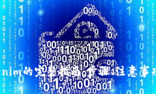 LUNA提现到Tokenim的完整指南：步骤、注意事项与常见问题解答