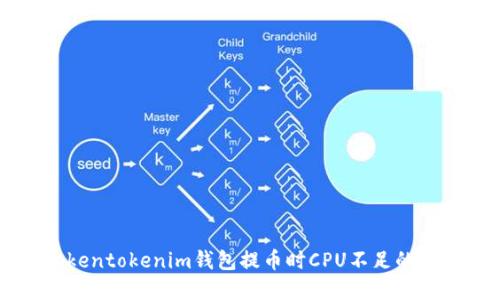 解决Tokentokenim钱包提币时CPU不足的问题指南