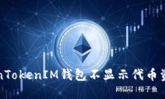 解决TokenTokenIM钱包不显示代币资产的问题