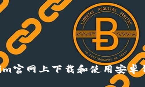 如何在Tokenim官网上下载和使用安卓钱包：全面指南