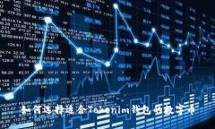 如何选择适合Tokenim钱包的数字币