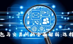 加密货币钱包与交易所的全面解析：选择与使用