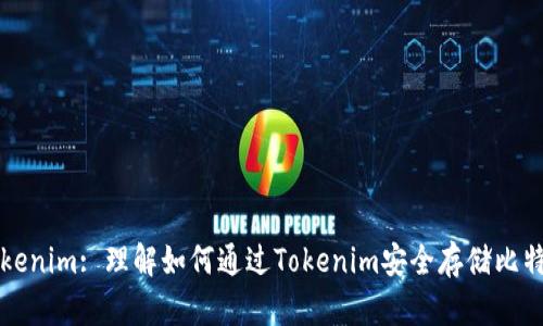 Tokenim: 理解如何通过Tokenim安全存储比特币