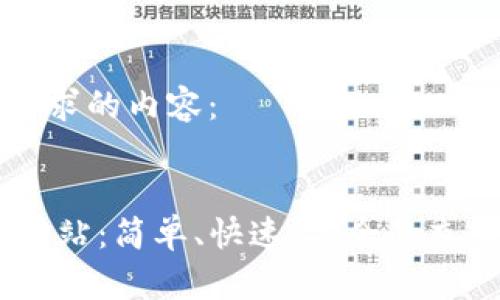 以下是你请求的内容：


USDT充值网站：简单、快速、安全的充值解决方案