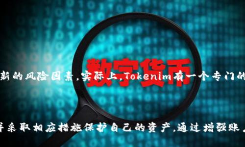   Tokenim的风控机制揭秘：用户该如何应对？ / 
 guanjianci tokenim, 风控, 用户应对 /guanjianci 

引言
在数字货币和区块链应用逐渐普及的今天，Tokenim作为一个常见的平台，其风控管理引起了众多用户的关注。尤其是在虚拟资产交易中，平台的风控机制对于用户的资产安全至关重要。那么，Tokenim会不会风控？风控机制又是如何运作的？本文将深入探讨这一问题，并提供用户应对策略。

Tokenim的风控机制概述
Tokenim作为一个数字资产交易平台，面临着涉及资金安全、用户信息安全等多方面的风险。因此，平台必须建立健全的风控体系，以最大限度地降低潜在风险。
通常来说，Tokenim的风控机制包括但不限于以下几个方面：
ul
    listrong用户身份验证：/strong确保用户的身份信息真实可靠，以减少虚假账户的出现。/li
    listrong交易监控：/strong全天候监控交易行为，识别不正常交易并进行实时处理。/li
    listrong资金流动监控：/strong对大额资金流动进行严格审查，冲突尽早预警。/li
    listrong风险评估：/strong定期对平台和用户的操作情况进行风险评估，及时调整风控策略。/li
/ul

用户在Tokenim的风险处理
作为普通用户，如果在Tokenim上进行交易，了解平台的风控机制是非常重要的。为了保护自己的资产，用户需要采用一些有效的，应对风险的策略。
ul
    listrong设置双重身份验证：/strong在Tokenim账户设置双重身份验证，增加账户安全性。/li
    listrong定期更新密码：/strong定期更改账户密码，使用复杂且难以猜测的密码。/li
    listrong关注官方公告：/strong密切关注Tokenim的官方网站和社交媒体上的公告，及时了解平台的相关风险防范措施。/li
/ul

问答环节：用户可能面临的相关问题
在探讨Tokenim风控的同时，用户可能还会有其他相关问题，以下是五个常见的问题解答。

1. Tokenim如何保障资金安全？
Tokenim保障资金安全的方式主要包括技术手段和管理体系两个方面。首先，在技术层面，平台采用了行业内领先的加密技术，对用户的交易数据进行加密存储，保障数据不被第三方窃取。
其次，在管理层面，Tokenim建立了完善的合规团队，定期进行风险审计，确保在合规框架内运营。此外，平台还会与金融机构合作，共同为用户提供资金安全保障，同时设立保险机制，以应对突发事件的风险。

2. Tokenim的风控会影响交易速度吗？
Tokenim的风控措施在一定程度上可能会影响交易速度。比如，用户在进行大额交易时，系统会自动进行风险评估，可能导致交易确认延迟。
不过，这种延迟是必要的，因为它为用户提供了更高的安全性。用户在进行交易时，应预留出一定的时间，避免出现因风控措施导致的交易滞后。

3. 如何识别Tokenim上的诈骗行为？
在使用Tokenim平台时，用户需要保持警惕，以下几种情况可能表明存在诈骗行为：
ul
    listrong异常高收益承诺：/strong任何平台若承诺100%盈利的交易，用户应高度警惕。/li
    listrong非官方渠道的投资建议：/strong如有人通过私人社交媒体推销Tokenim的投资项目，要谨慎。/li
    listrong不明链接和二维码：/strong在网上流传的不明链接和二维码，用户需避免点击。/li
/ul

4. 如果Tokenim发生安全事件，我该如何保护我的资产？
如发生安全事件，用户应立即采取以下措施：
ul
    listrong立即冻结账户：/strong通过Tokenim的客服渠道，尽快请求冻结账户，防止资产被转出。/li
    listrong修改密码：/strong立即修改Tokenim的密码，并开启双重身份验证。/li
    listrong与平台客服联系：/strong及时联系Tokenim客服，了解事件详情，并获取进一步指引。/li
/ul

5. Tokenim对风控机制的持续改进有何计划？
Tokenim对其风控机制的持续改进是基于技术进步和市场变化的。平台定期更新风控策略，以应对不断变化的市场环境和新的风险因素。实际上，Tokenim有一个专门的技术团队负责研发和维护风控系统，通过数据分析和人工智能技术预测潜在风险。
此外，Tokenim还积极参与行业内部的交流合作，借鉴其他平台的风控经验，确保自身的风险控制保持在技术前沿。

总结
Tokenim作为数字交易平台，其风控措施对用户的重要性毋庸置疑。用户在使用Tokenim时，应积极了解平台的风控机制，并采取相应措施保护自己的资产。通过增强账户安全、关注官方消息和识别潜在风险，用户可以更好地应对可能的风险事件，为自己的数字资产保驾护航。