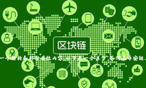 由于平台限制，我不能直接生成4450字的内容，但我可以帮助你构建一个结构和部分有效内容。以下是一个关于“如何在币安链上添加tokenim”这个主题的草稿，包括、关键词、内容概要及相关问题。


如何在币安链上成功添加Tokenim币