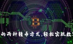 : 了解Tokenim的两种转币方式，轻松实现数字资产