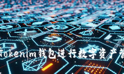 如何使用Tokenim钱包进行数字资产管理和交易