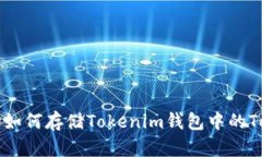 波场如何存储Tokenim钱包中的Token